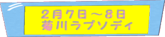 2月7日〜8日 菊川ラプソディ