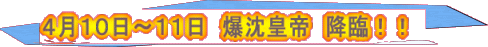 4月10日〜11日 爆沈皇帝 降臨!!