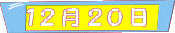 12月20日