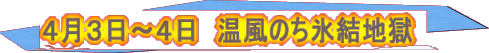 4月3日〜4日 温風のち氷結地獄